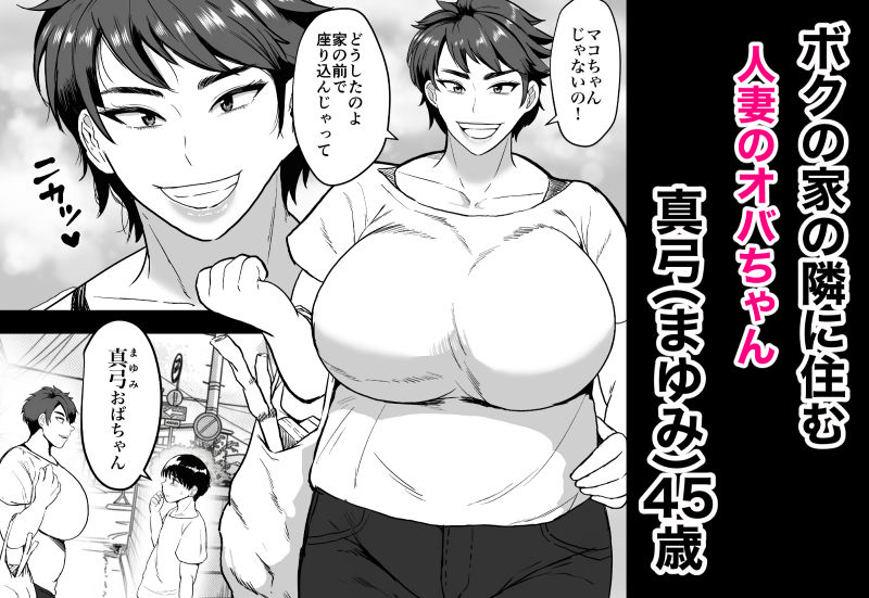 隣のオバちゃん-45歳Jカップ〜ちんちん大好き母乳熟女〜_001