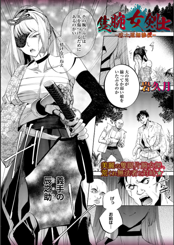 隻腕女剣士―武士道無惨伝―_1枚目の画像