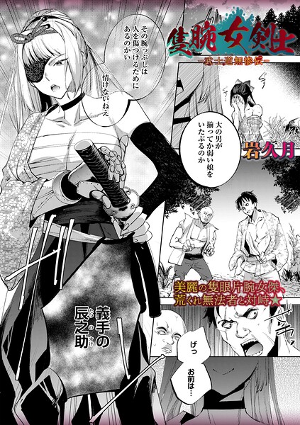 【漫画】隻腕女剣士―武士道無惨伝―_0000