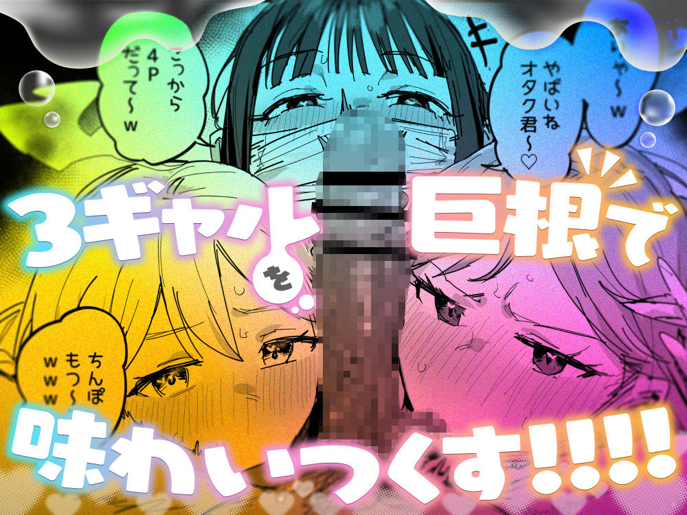 3ギャル〜超巨根オタク君の中出しSEXでメロメロにされちゃうギャル3人組の話〜_007