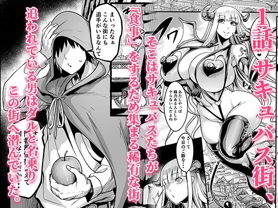 ようこそ！サキュバス街へ≪総集編≫_001