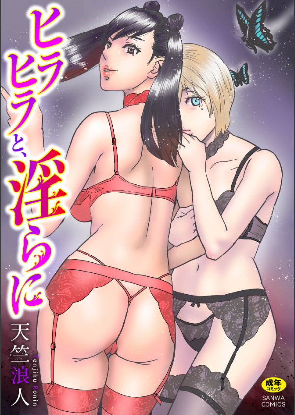 ヒラヒラと、淫らに_1枚目の画像