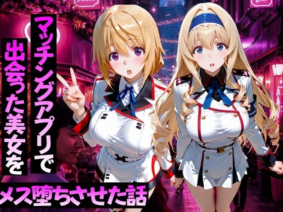 マッチングアプリで出会った美女をメス堕ちさせた話-I〇編_000