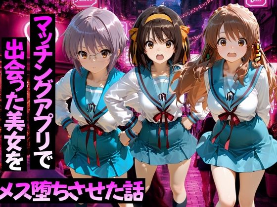 マッチングアプリで出会った美女をメス堕ちさせた話-涼○ハルヒの憂鬱編_000