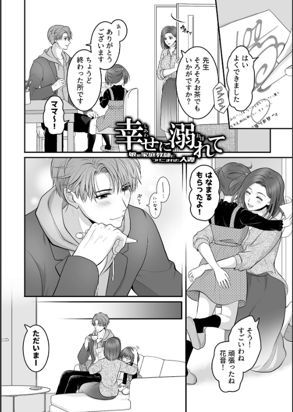 幸せに溺れて〜娘の家庭教師につけこまれた人妻〜_4枚目の画像