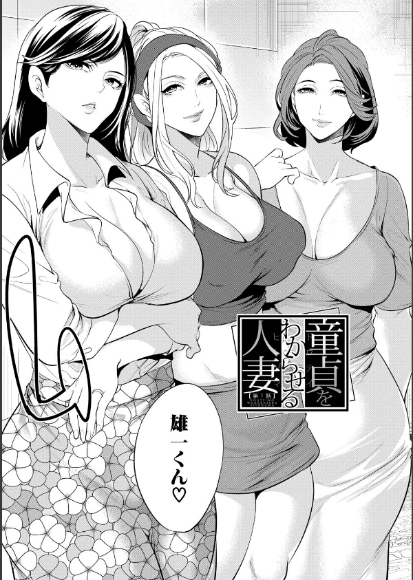童貞をわからせる人妻【1話試し読み付き】_5枚目の画像