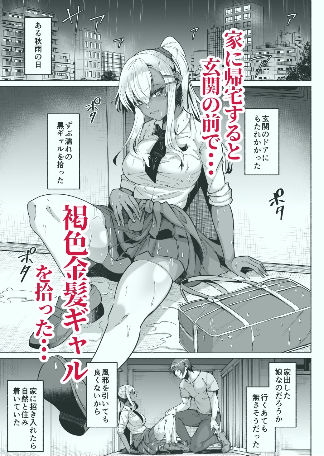 褐色金髪ギャルを玄関の前で拾いました_001