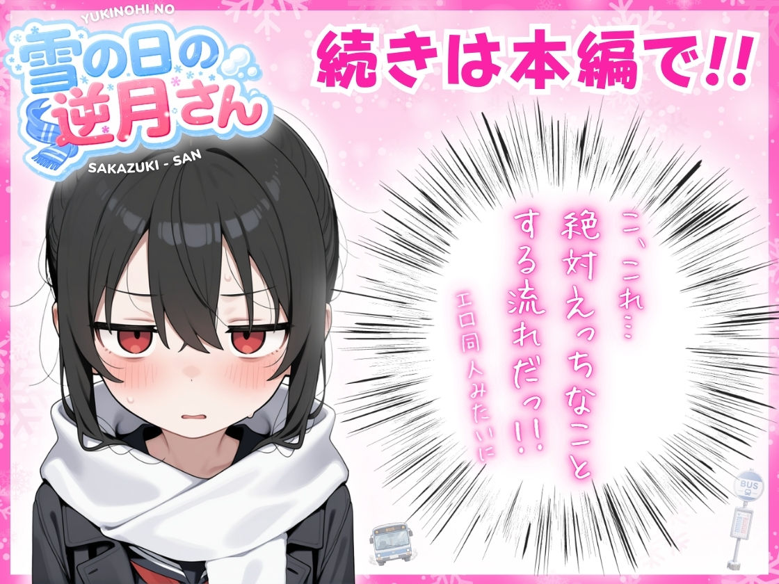 雪の日の逆月さん-〜大雪でちびかわ同級生を泊めたら、朝まで止まらなかった話〜-【FANZA限定特装版】_007