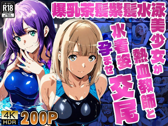 爆乳茶髪紫髪水泳美少女が熱血教師と水着姿孕ませ交尾【4K】_000